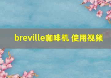 breville咖啡机 使用视频